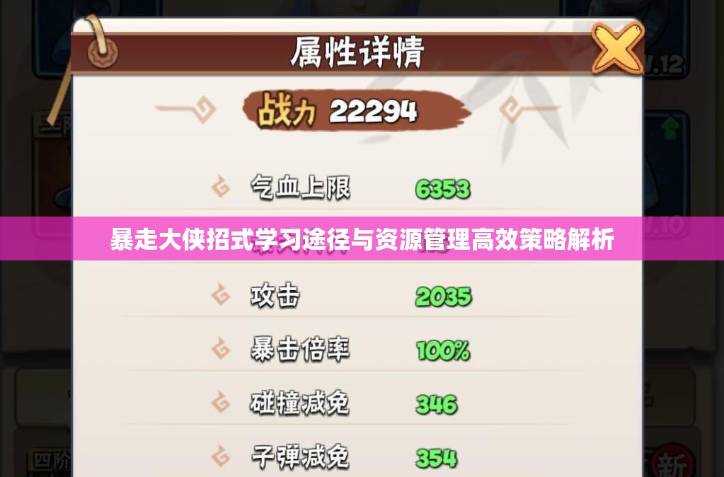 暴走大侠招式学习途径与资源管理高效策略解析