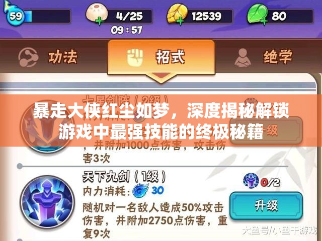 暴走大侠红尘如梦，深度揭秘解锁游戏中最强技能的终极秘籍