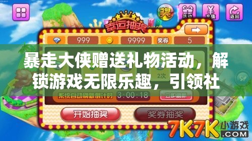 暴走大侠赠送礼物活动，解锁游戏无限乐趣，引领社交互动新风尚