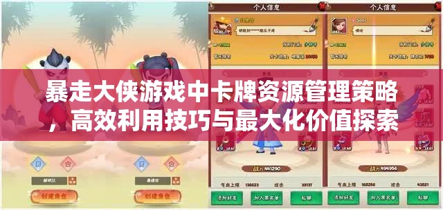 暴走大侠游戏中卡牌资源管理策略，高效利用技巧与最大化价值探索