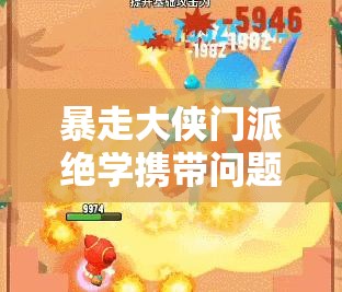 暴走大侠门派绝学携带问题探讨，深入解析游戏内资源管理策略