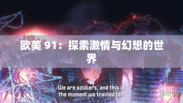 欧美 91：探索激情与幻想的世界