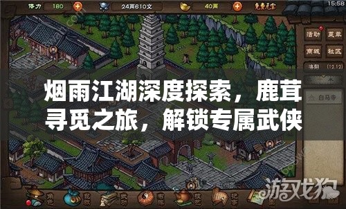 烟雨江湖深度探索，鹿茸寻觅之旅，解锁专属武侠奇缘与冒险