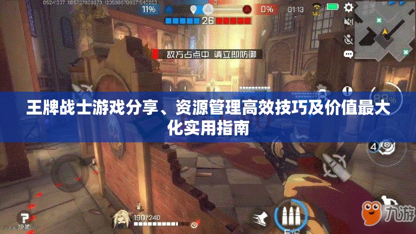 王牌战士游戏分享、资源管理高效技巧及价值最大化实用指南