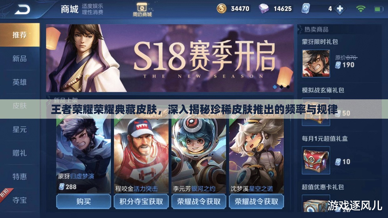 王者荣耀荣耀典藏皮肤，深入揭秘珍稀皮肤推出的频率与规律