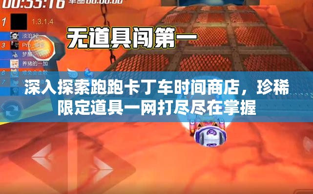 深入探索跑跑卡丁车时间商店，珍稀限定道具一网打尽尽在掌握