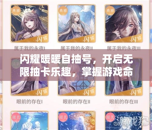 闪耀暖暖自抽号，开启无限抽卡乐趣，掌握游戏命运的专属钥匙
