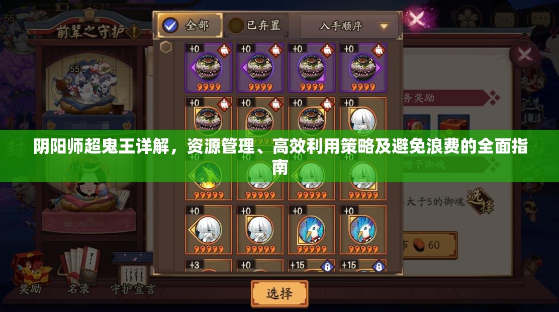 阴阳师超鬼王详解，资源管理、高效利用策略及避免浪费的全面指南