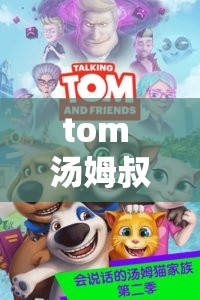 tom 汤姆叔叔最新网名：带你走进奇妙的虚拟世界