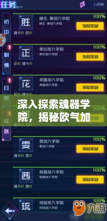 深入探索魂器学院，揭秘欧气加成机制背后的神秘秘密与策略