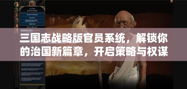 三国志战略版官员系统，解锁你的治国新篇章，开启策略与权谋的双重挑战