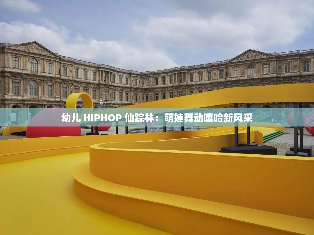 幼儿 HIPHOP 仙踪林：萌娃舞动嘻哈新风采