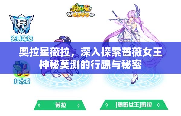 奥拉星薇拉，深入探索蔷薇女王神秘莫测的行踪与秘密