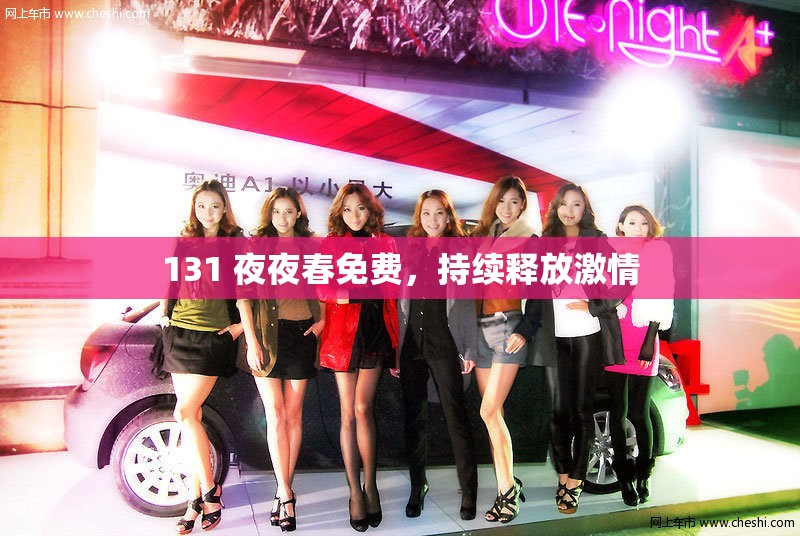 131 夜夜春免费，持续释放激情