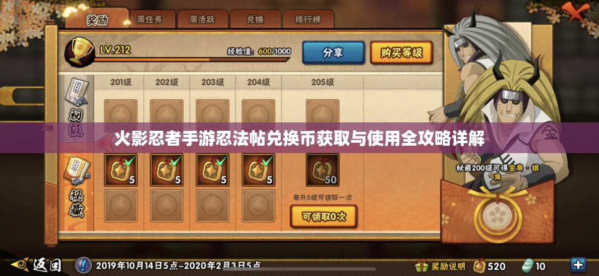 火影忍者手游忍法帖兑换币获取与使用全攻略详解