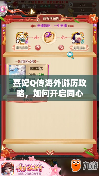 熹妃Q传海外游历攻略，如何开启同心树并实现资源管理与价值最大化