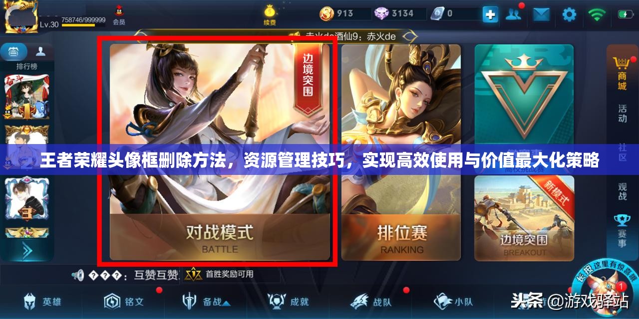 王者荣耀头像框删除方法，资源管理技巧，实现高效使用与价值最大化策略