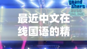 最近中文在线国语的精彩内容呈现