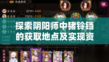 探索阴阳师中猪铃铛的获取地点及实现资源管理、高效利用与避免浪费策略