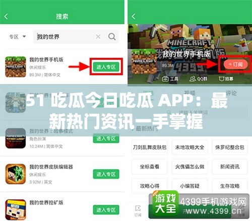 51 吃瓜今日吃瓜 APP：最新热门资讯一手掌握