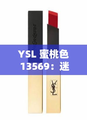 YSL 蜜桃色 13569：迷人色彩引领时尚潮流