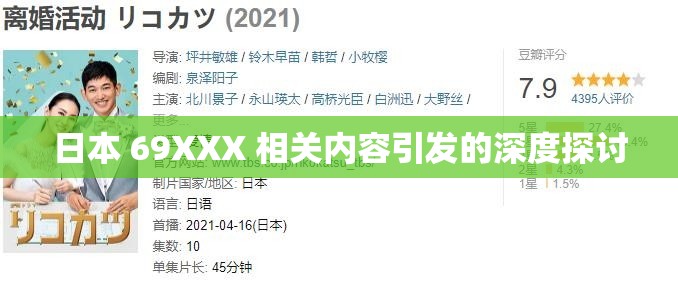 日本 69XXX 相关内容引发的深度探讨