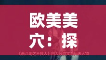 欧美美穴：探索未知的神秘世界