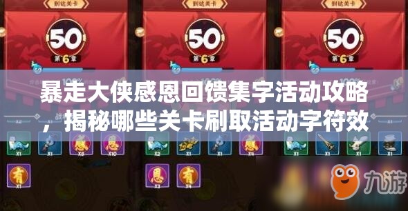 暴走大侠感恩回馈集字活动攻略，揭秘哪些关卡刷取活动字符效率最高