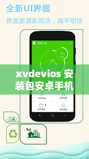 xvdevios 安装包安卓手机：全新高效便捷的应用安装助手