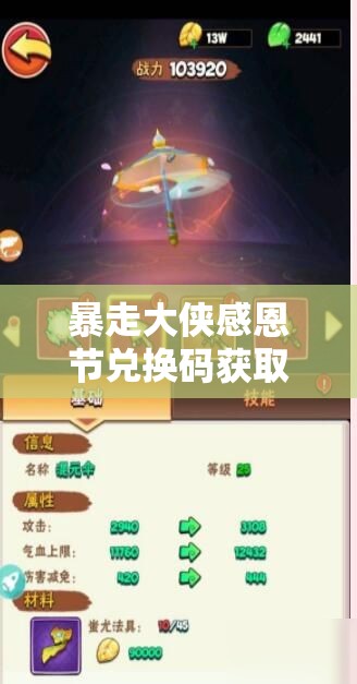 暴走大侠感恩节兑换码获取攻略，资源管理、高效利用策略以最大化其价值