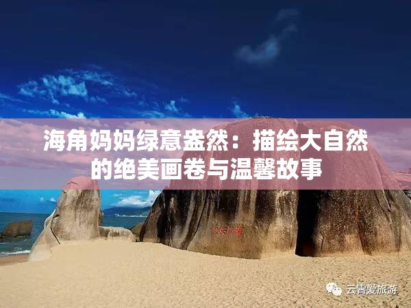 海角妈妈绿意盎然：描绘大自然的绝美画卷与温馨故事