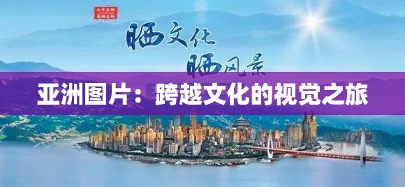 亚洲图片：跨越文化的视觉之旅