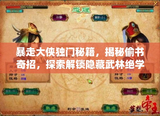 暴走大侠独门秘籍，揭秘偷书奇招，探索解锁隐藏武林绝学的非传统路径