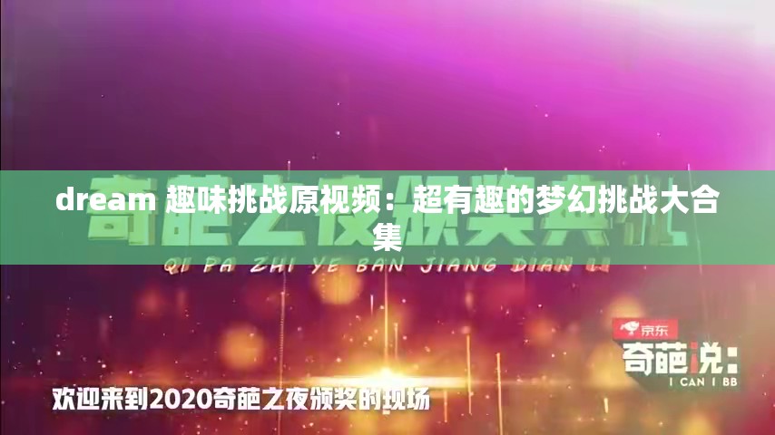 dream 趣味挑战原视频：超有趣的梦幻挑战大合集