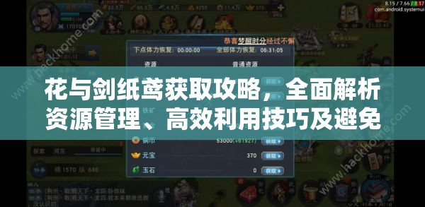 花与剑纸鸢获取攻略，全面解析资源管理、高效利用技巧及避免浪费策略