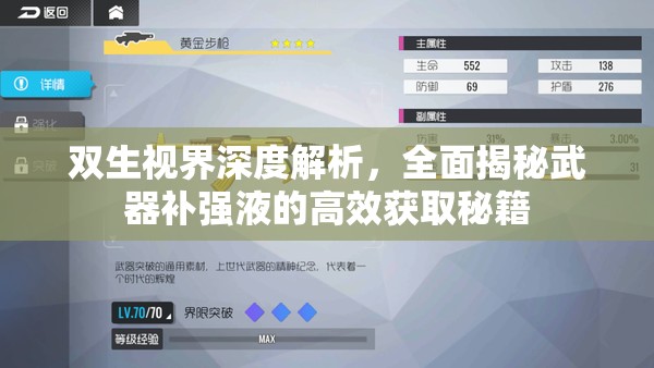 双生视界深度解析，全面揭秘武器补强液的高效获取秘籍