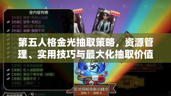 第五人格金光抽取策略，资源管理、实用技巧与最大化抽取价值指南