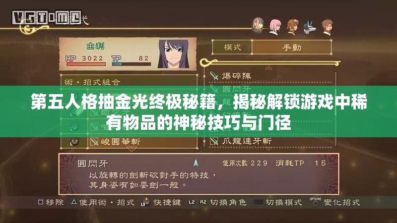 第五人格抽金光终极秘籍，揭秘解锁游戏中稀有物品的神秘技巧与门径