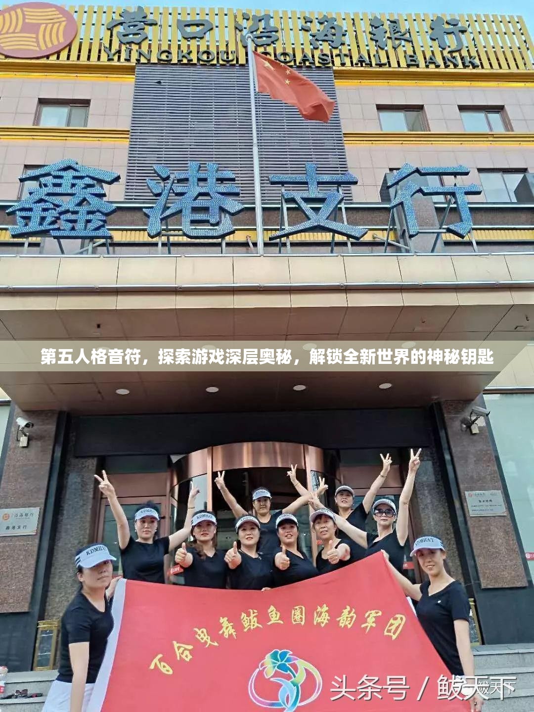 第五人格音符，探索游戏深层奥秘，解锁全新世界的神秘钥匙