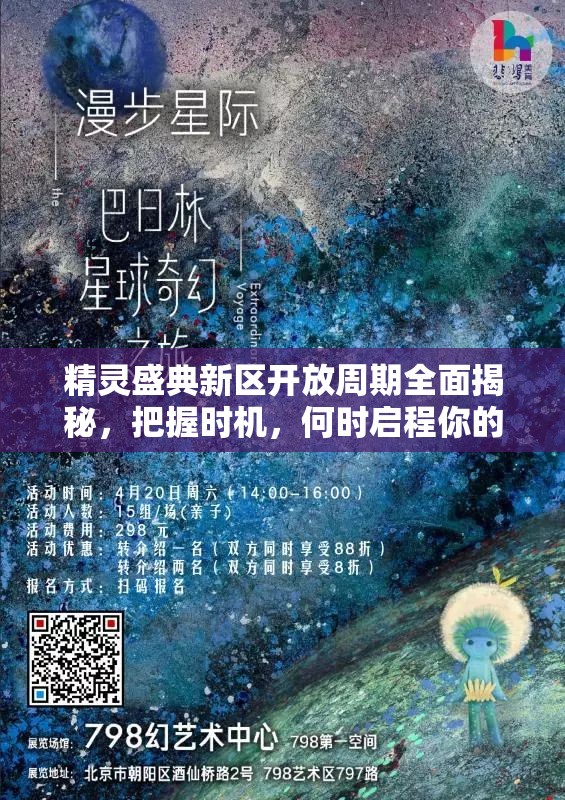 精灵盛典新区开放周期全面揭秘，把握时机，何时启程你的奇幻之旅？