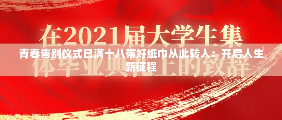 青春告别仪式已满十八带好纸巾从此转人：开启人生新征程