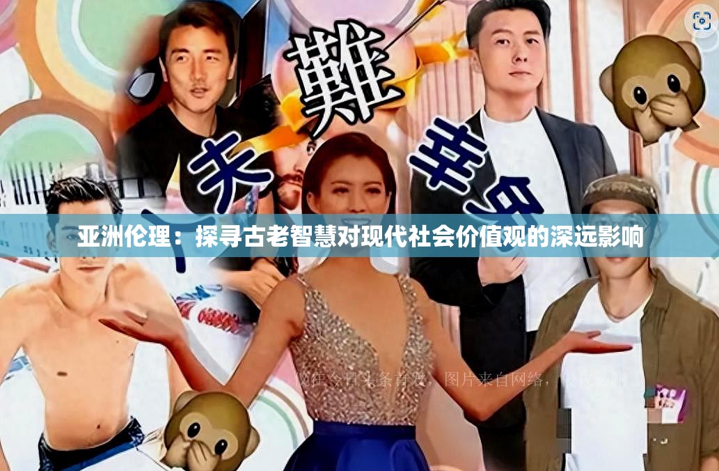 亚洲伦理：探寻古老智慧对现代社会价值观的深远影响