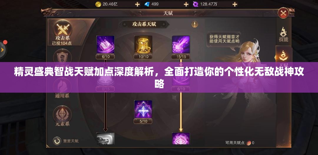 精灵盛典智战天赋加点深度解析，全面打造你的个性化无敌战神攻略