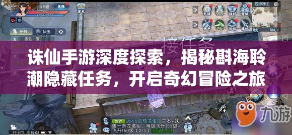 诛仙手游深度探索，揭秘斟海聆潮隐藏任务，开启奇幻冒险之旅