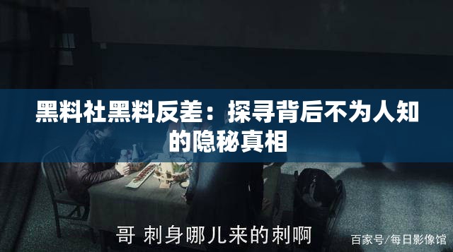 黑料社黑料反差：探寻背后不为人知的隐秘真相