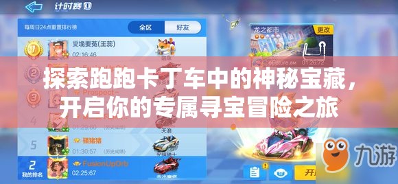 探索跑跑卡丁车中的神秘宝藏，开启你的专属寻宝冒险之旅