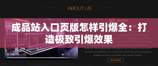 成品站入口页版怎样引爆全：打造极致引爆效果