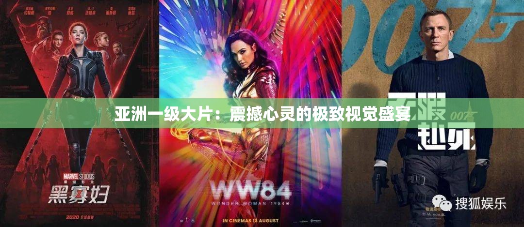 亚洲一级大片：震撼心灵的极致视觉盛宴