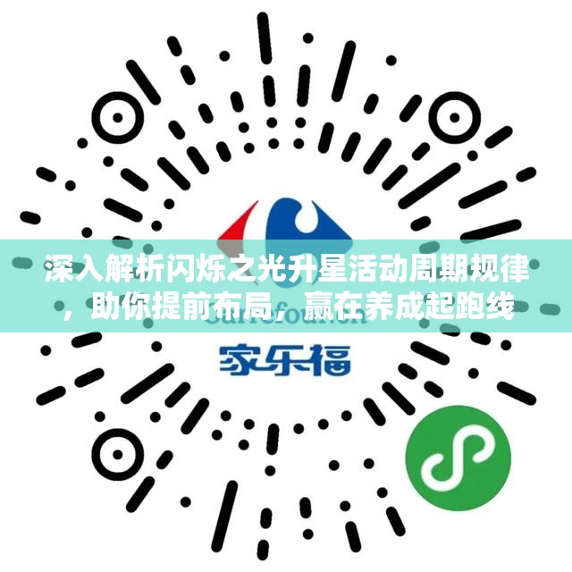 深入解析闪烁之光升星活动周期规律，助你提前布局，赢在养成起跑线