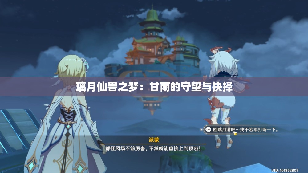 璃月仙兽之梦：甘雨的守望与抉择